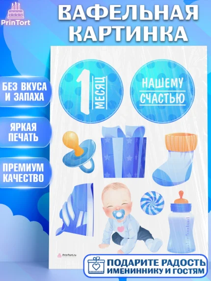 Вафельная картинка, Мальчику 1 месяц, Мальчик, 1 месяц, День рождения, арт. PT207953