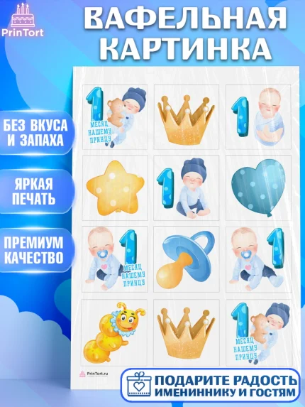 Вафельная картинка, Мальчику 1 месяц, Мальчик, 1 месяц, День рождения, арт. PT207959