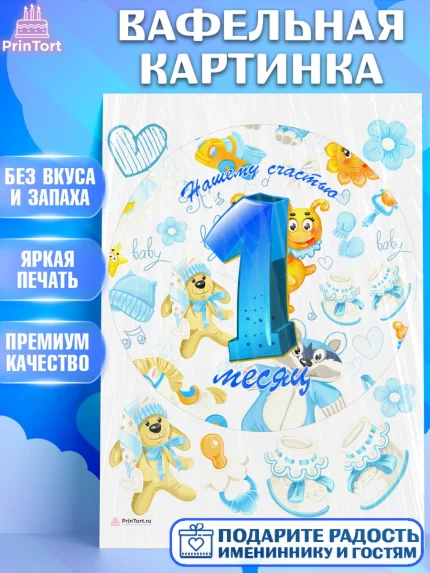 Вафельная картинка, Мальчику 1 месяц, Мальчик, 1 месяц, День рождения, арт. PT207962