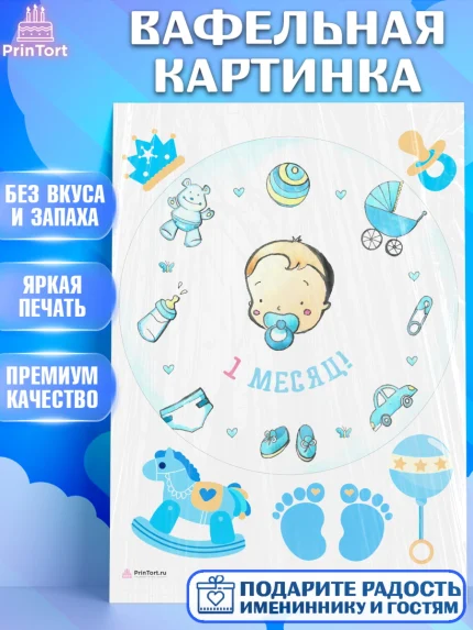 Вафельная картинка, Мальчику 1 месяц, Мальчик, 1 месяц, День рождения, арт. PT207968