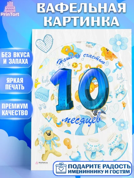 Вафельная картинка, Мальчику 10 мес, Мальчик, 10 месяцев, День рождения, арт. PT207975