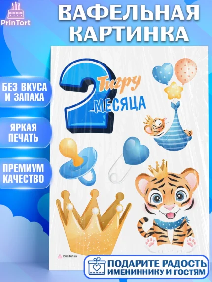 Вафельная картинка, Мальчику 2 месяца, Мальчик, 2 месяца, День рождения, арт. PT207997