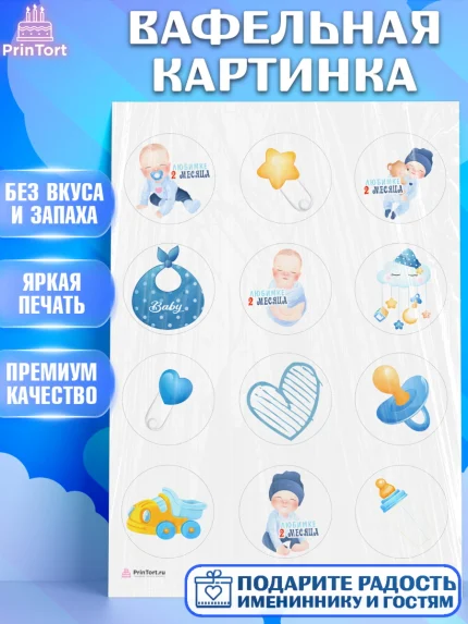 Вафельная картинка, Мальчику 2 месяца, Мальчик, 2 месяца, День рождения, арт. PT208000