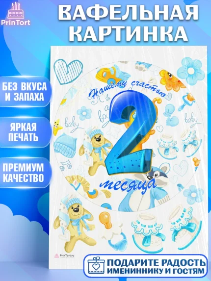 Вафельная картинка, Мальчику 2 месяца, Мальчик, 2 месяца, День рождения, арт. PT208002