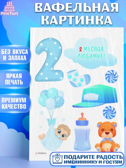 Вафельная картинка, Мальчику 2 месяца, Мальчик, 2 месяца, День рождения, арт. PT208005