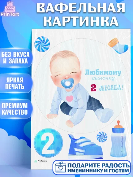 Вафельная картинка, Мальчику 2 месяца, Мальчик, 2 месяца, День рождения, арт. PT208007