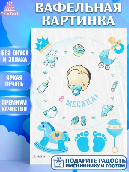 Вафельная картинка, Мальчику 2 месяца, Мальчик, 2 месяца, День рождения, арт. PT208008