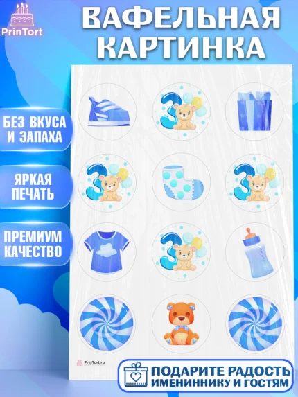Вафельная картинка, Мальчику 3 месяца, Мальчик, 3 месяца, День рождения, арт. PT208016