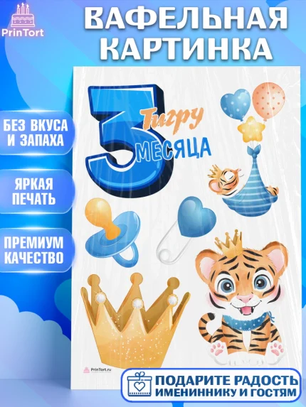 Вафельная картинка, Мальчику 3 месяца, Мальчик, 3 месяца, День рождения, арт. PT208017