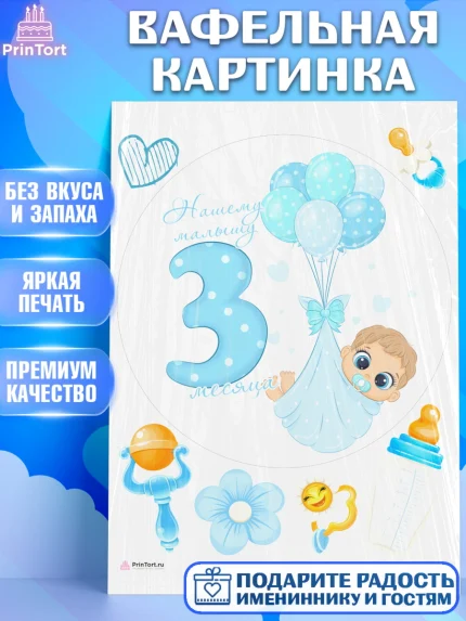 Вафельная картинка, Мальчику 3 месяца, Мальчик, 3 месяца, День рождения, арт. PT208018