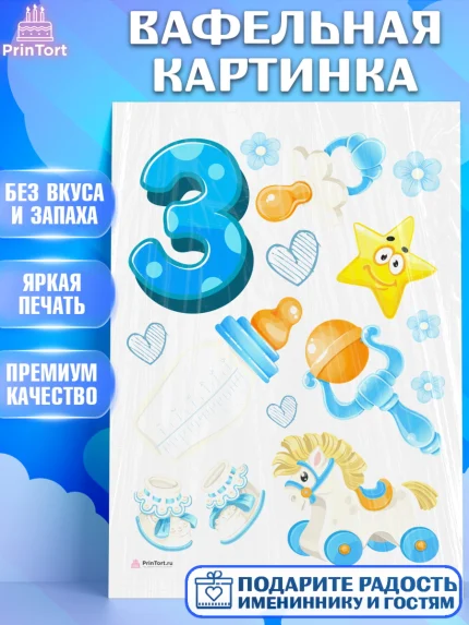 Вафельная картинка, Мальчику 3 месяца, Мальчик, 3 месяца, День рождения, арт. PT208021