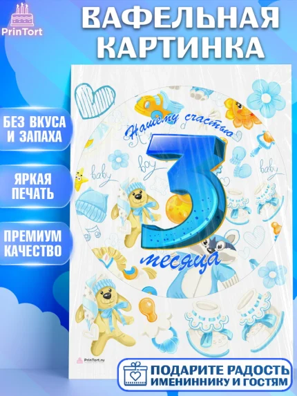 Вафельная картинка, Мальчику 3 месяца, Мальчик, 3 месяца, День рождения, арт. PT208022