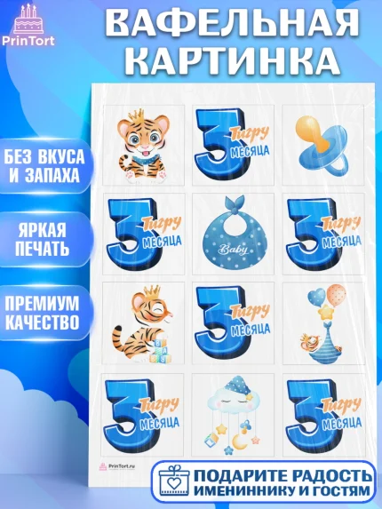 Вафельная картинка, Мальчику 3 месяца, Мальчик, 3 месяца, День рождения, арт. PT208023