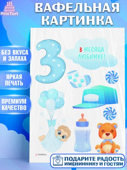 Вафельная картинка, Мальчику 3 месяца, Мальчик, 3 месяца, День рождения, арт. PT208025