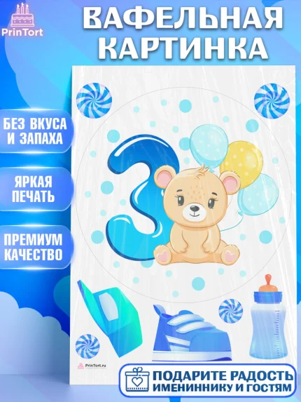 Вафельная картинка, Мальчику 3 месяца, Мальчик, 3 месяца, День рождения, арт. PT208026