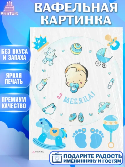 Вафельная картинка, Мальчику 3 месяца, Мальчик, 3 месяца, День рождения, арт. PT208028