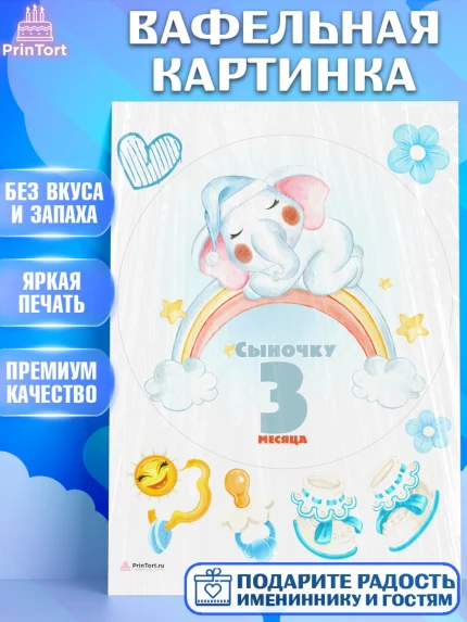 Вафельная картинка, Мальчику 3 месяца, Мальчик, 3 месяца, День рождения, арт. PT208029