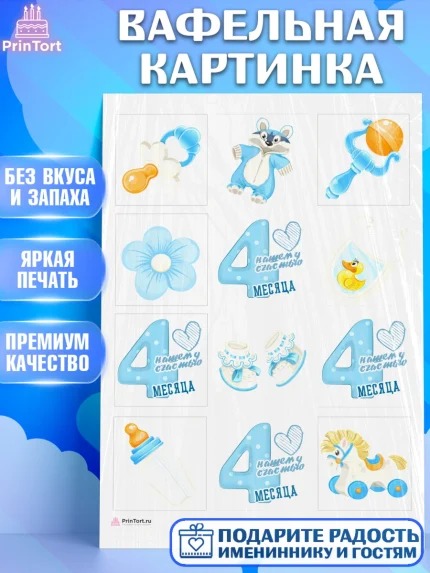 Вафельная картинка, Мальчику 4 месяца, Мальчик, 4 месяца, День рождения, арт. PT208031