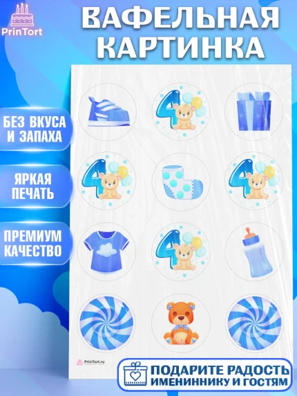 Вафельная картинка, Мальчику 4 месяца, Мальчик, 4 месяца, День рождения, арт. PT208036