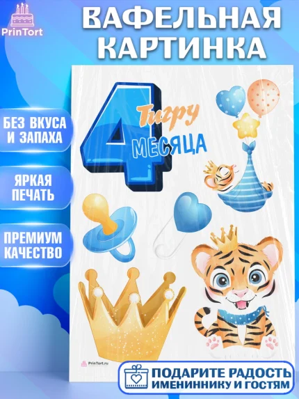Вафельная картинка, Мальчику 4 месяца, Мальчик, 4 месяца, День рождения, арт. PT208037