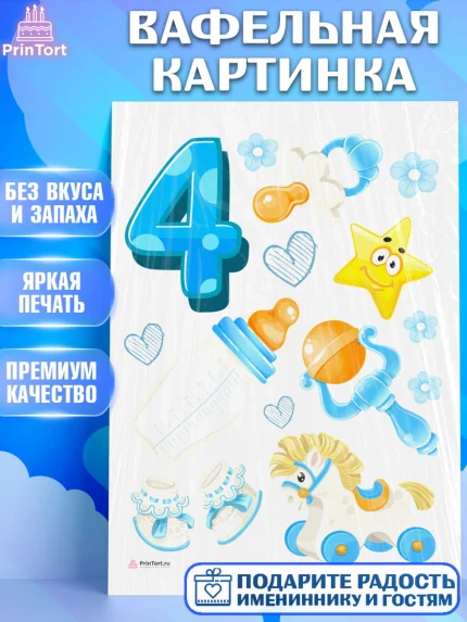 Вафельная картинка, Мальчику 4 месяца, Мальчик, 4 месяца, День рождения, арт. PT208041