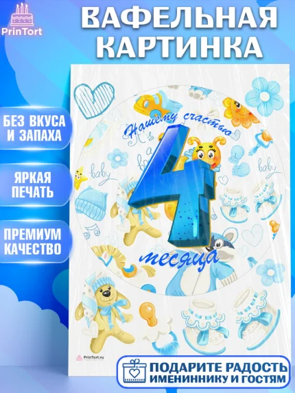 Вафельная картинка, Мальчику 4 месяца, Мальчик, 4 месяца, День рождения, арт. PT208042