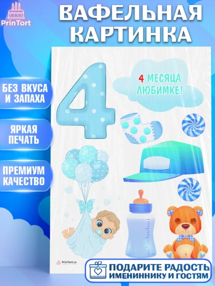 Вафельная картинка, Мальчику 4 месяца, Мальчик, 4 месяца, День рождения, арт. PT208045