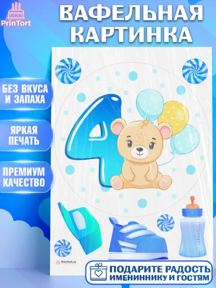 Вафельная картинка, Мальчику 4 месяца, Мальчик, 4 месяца, День рождения, арт. PT208046
