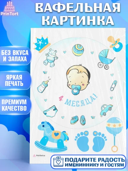 Вафельная картинка, Мальчику 4 месяца, Мальчик, 4 месяца, День рождения, арт. PT208048