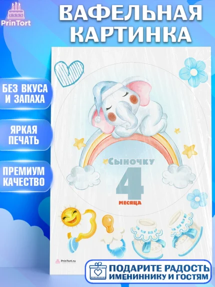 Вафельная картинка, Мальчику 4 месяца, Мальчик, 4 месяца, День рождения, арт. PT208049