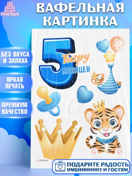 Вафельная картинка, Мальчику 5 месяцев, Мальчик, 5 месяцев, День рождения, арт. PT208057