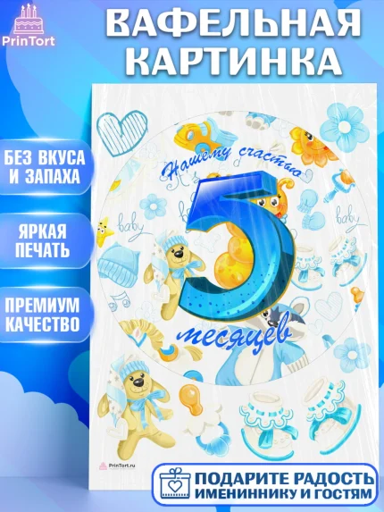 Вафельная картинка, Мальчику 5 месяцев, Мальчик, 5 месяцев, День рождения, арт. PT208062