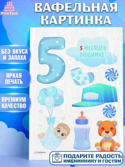 Вафельная картинка, Мальчику 5 месяцев, Мальчик, 5 месяцев, День рождения, арт. PT208065