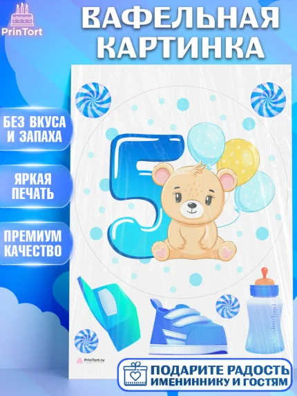 Вафельная картинка, Мальчику 5 месяцев, Мальчик, 5 месяцев, День рождения, арт. PT208066