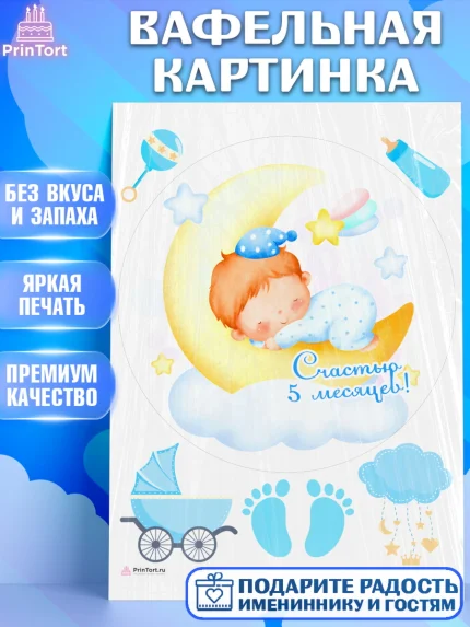 Вафельная картинка, Мальчику 5 месяцев, Мальчик, 5 месяцев, День рождения, арт. PT208070
