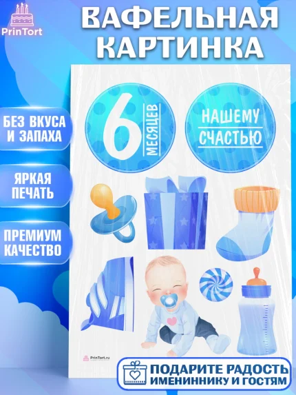 Вафельная картинка, Мальчику 6 месяцев, Мальчик, 6 месяцев, День рождения, арт. PT208073