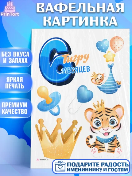 Вафельная картинка, Мальчику 6 месяцев, Мальчик, 6 месяцев, День рождения, арт. PT208077