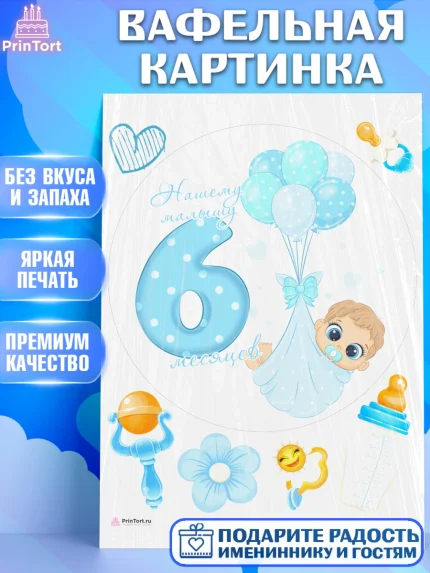 Вафельная картинка, Мальчику 6 месяцев, Мальчик, 6 месяцев, День рождения, арт. PT208078