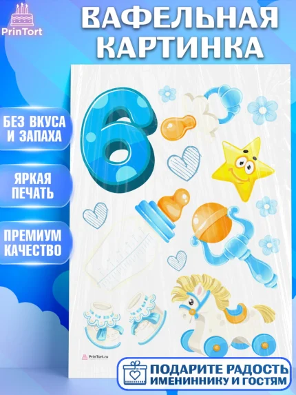 Вафельная картинка, Мальчику 6 месяцев, Мальчик, 6 месяцев, День рождения, арт. PT208081