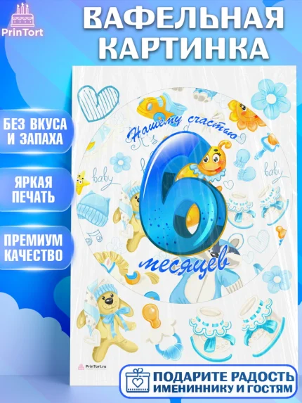Вафельная картинка, Мальчику 6 месяцев, Мальчик, 6 месяцев, День рождения, арт. PT208082