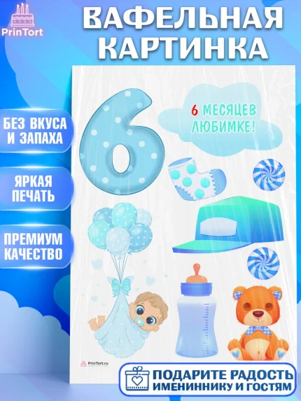 Вафельная картинка, Мальчику 6 месяцев, Мальчик, 6 месяцев, День рождения, арт. PT208085