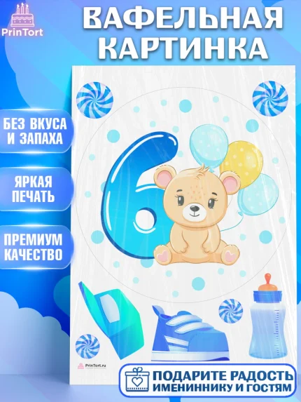 Вафельная картинка, Мальчику 6 месяцев, Мальчик, 6 месяцев, День рождения, арт. PT208086