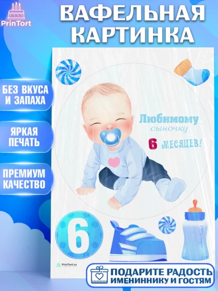 Вафельная картинка, Мальчику 6 месяцев, Мальчик, 6 месяцев, День рождения, арт. PT208087