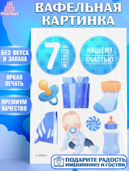 Вафельная картинка, Мальчику 7 месяцев, Мальчик, 7 месяцев, День рождения, арт. PT208093