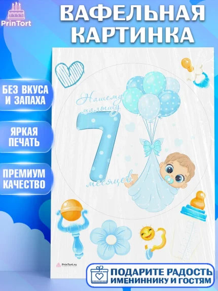 Вафельная картинка, Мальчику 7 месяцев, Мальчик, 7 месяцев, День рождения, арт. PT208098