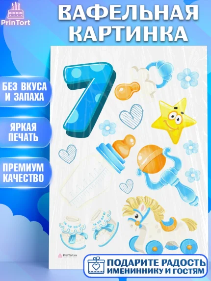 Вафельная картинка, Мальчику 7 месяцев, Мальчик, 7 месяцев, День рождения, арт. PT208101