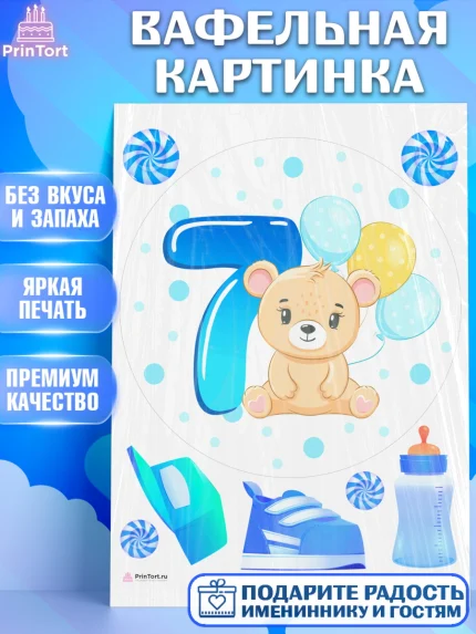 Вафельная картинка, Мальчику 7 месяцев, Мальчик, 7 месяцев, День рождения, арт. PT208106
