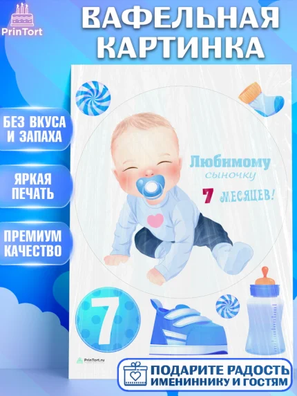 Вафельная картинка, Мальчику 7 месяцев, Мальчик, 7 месяцев, День рождения, арт. PT208107
