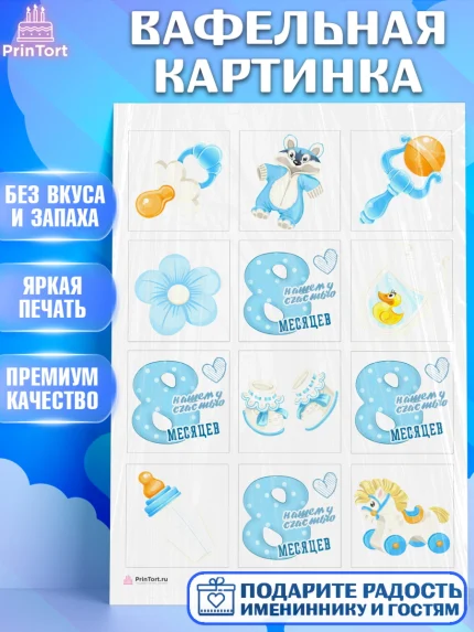 Вафельная картинка, Мальчику 8 месяцев, Мальчик, 8 месяцев, День рождения, арт. PT208111