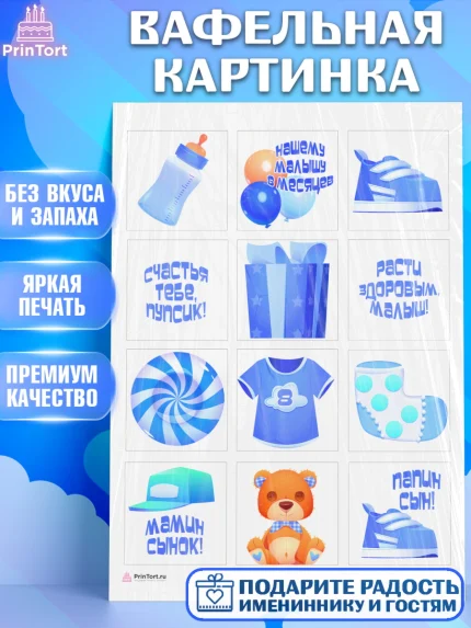 Вафельная картинка, Мальчику 8 месяцев, Мальчик, 8 месяцев, День рождения, арт. PT208115